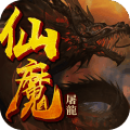 仙魔屠龙云燕版 - 下载安装包