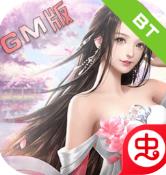 仙魔纪GM版 - 下载安装包