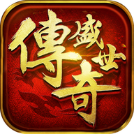 传奇盛世bt版 - 下载安装包