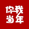 你我当年官方版 - 应用截图