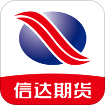 信达期货开户交易软件手机版