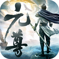 元尊3D登录送豪礼版 - 下载安装包