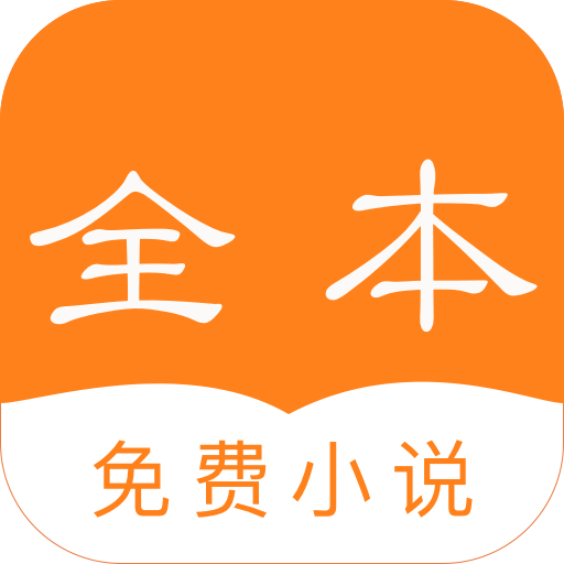 免费全本小说客户端