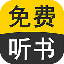 免费听书有声小说app官方正版