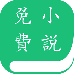 免费小说全本追书手机客户端