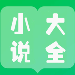 免费小说大全看书官方版