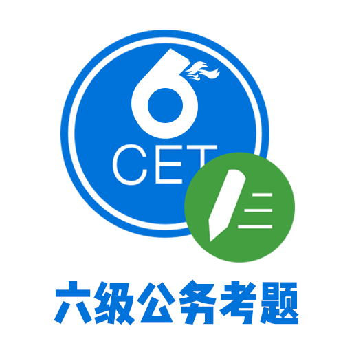 六级公务考题App正版