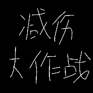减伤大作战安卓版