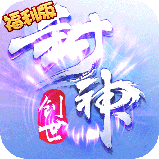 创世封神星耀版手游 - 下载安装包