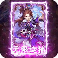 剑与少年送无限连抽版 - 下载安装包
