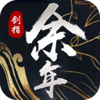 剑指余年正版手游 - 应用截图