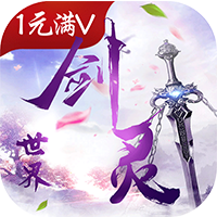 剑灵世界公益服 - 下载安装包