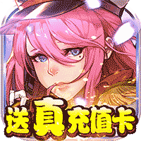 勇者荣耀送真充值卡版 - 下载安装包