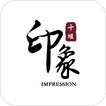 十堰印象官方版