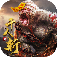 千人斩兽官方版 - 下载安装包