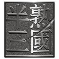 半熟三国破解版