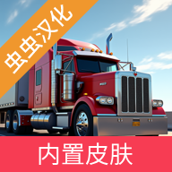 卡车模拟器重型卡车手机版