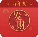 发财万年历app官方版