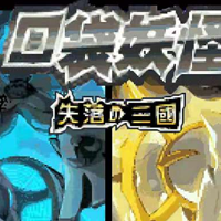 口袋妖怪失落的三国金手指版