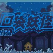 口袋妖怪宿命的轮回2.0内置存档版