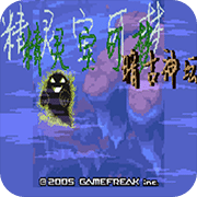 口袋妖怪暗古神坛传说金手指版