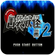 口袋妖怪梦の黑2等离子的逆袭金手指版