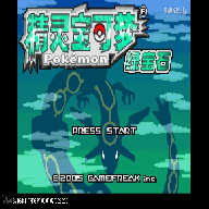 口袋妖怪炫彩之翼2.0完结版