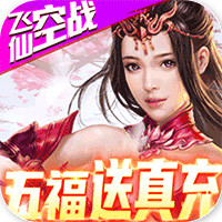 古剑仙域送无限充值版 - 下载安装包