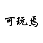 可玩焉游戏平台官方版(内含邀请码)