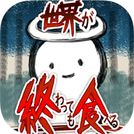 吃到世界终结后测试版