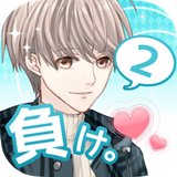 喜欢上你就输了2汉化扑家