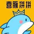 喜豚拼拼app官方版
