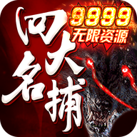 四大名捕之震关东无限资源版 - 下载安装包