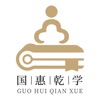 国惠乾学app官方版 - 应用截图