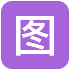 图表酷自动生成版