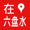 在六盘水app苹果版