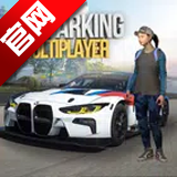 多人停车场2025最新版本(Car Parking)