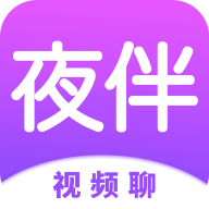 夜伴聊天平台