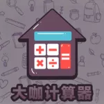 大咖计算器手机安卓版