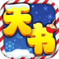 天书奇谈腾讯版 - 下载安装包