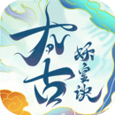 太古妖皇诀b站版 - 应用截图