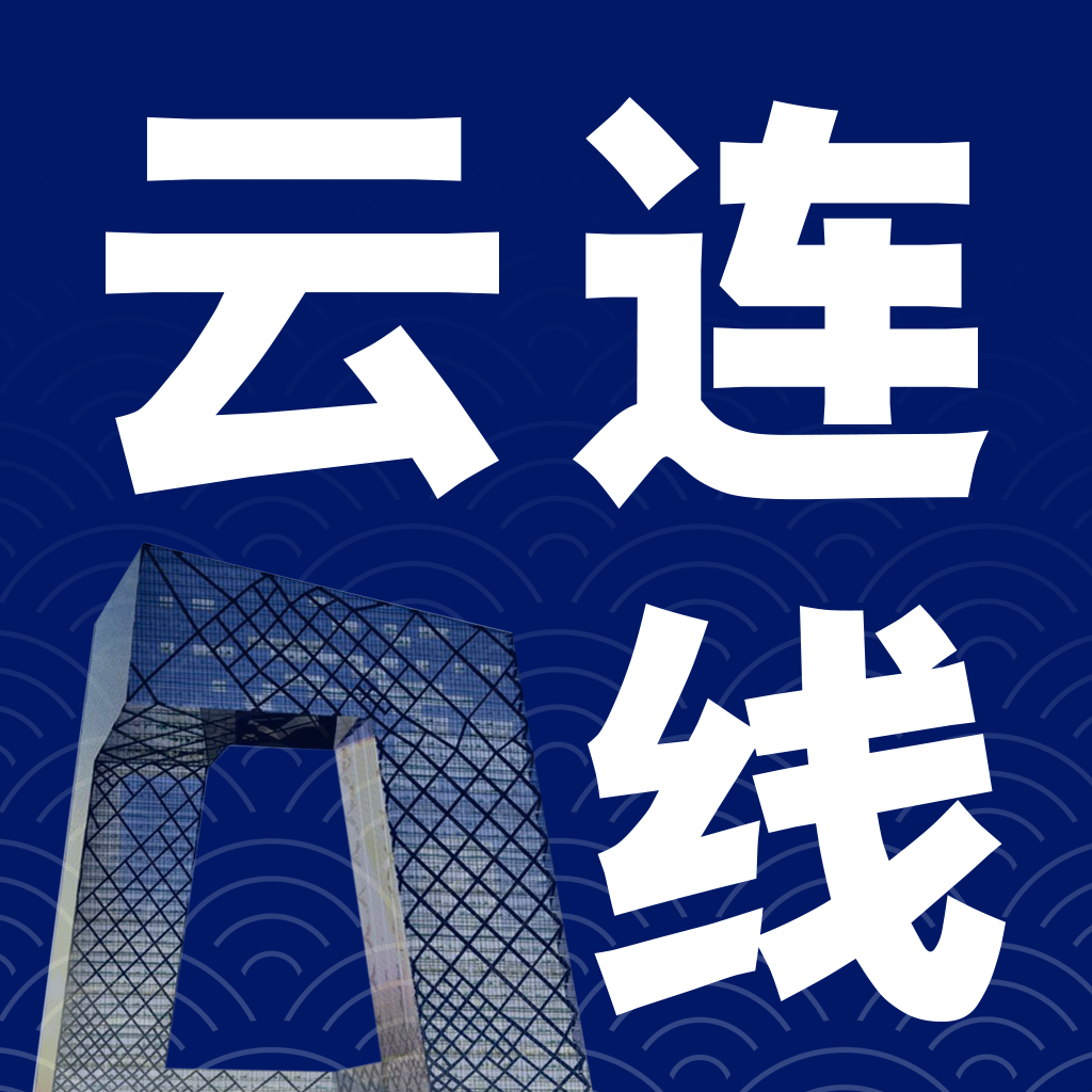 央视新闻云连线最新版