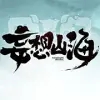 妄想山海(代号息壤)b服版 - 下载安装包