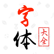 字体大全最新版 - 应用截图