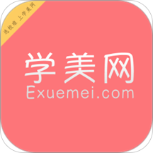 学美网官方版