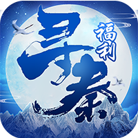 寻秦无限加点版 - 下载安装包