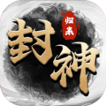 封神归来手游最新版