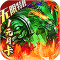 小小屠龙一元月卡版 - 下载安装包