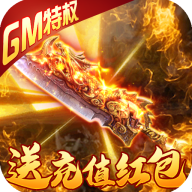 小小屠龙送500R充值版 - 下载安装包