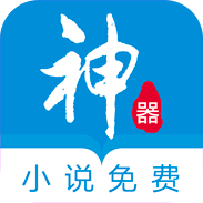 小说免费神器app